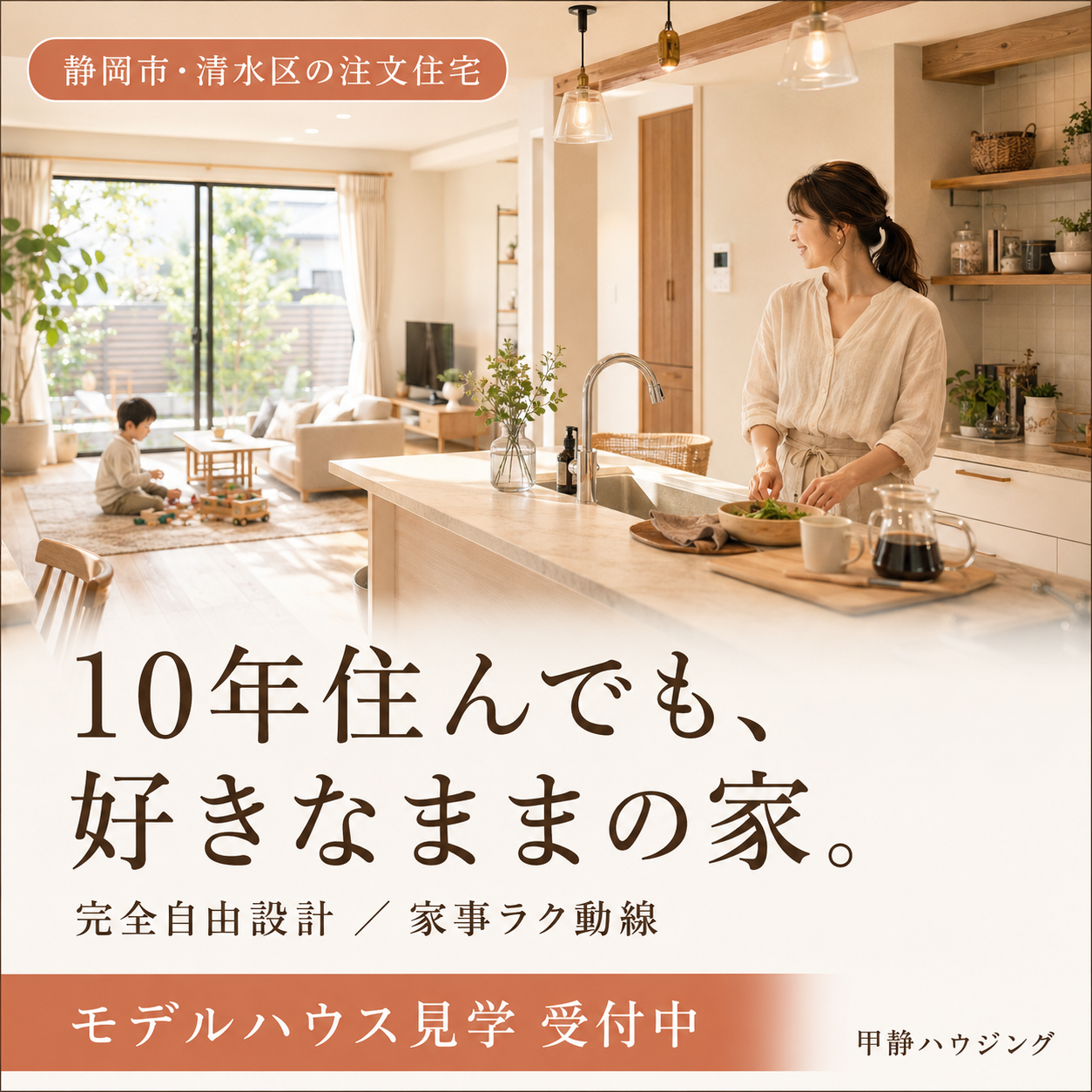 バナー案A 10年住んでも好きなままの家
