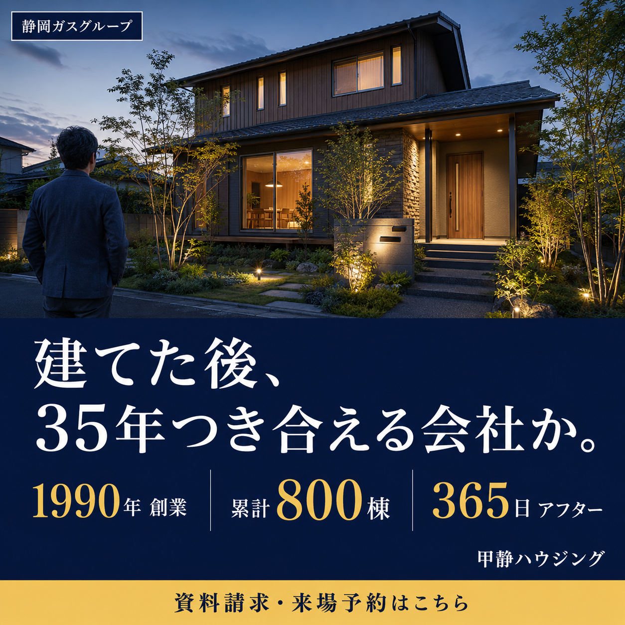 バナー案B 建てた後35年つき合える会社か