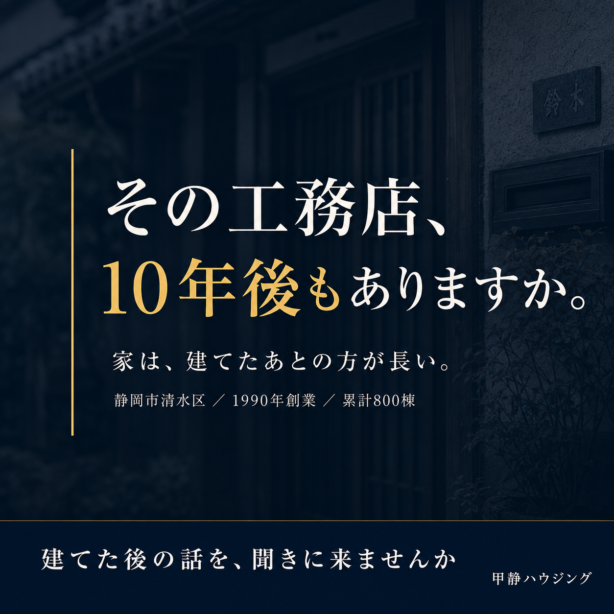 バナー案C その工務店10年後もありますか